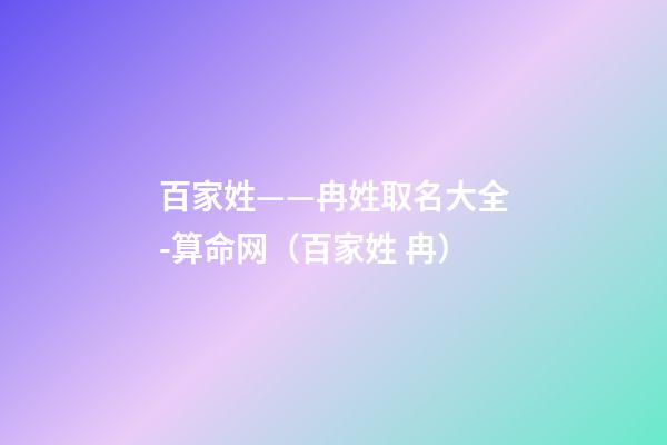 百家姓——冉姓取名大全-算命网（百家姓 冉）